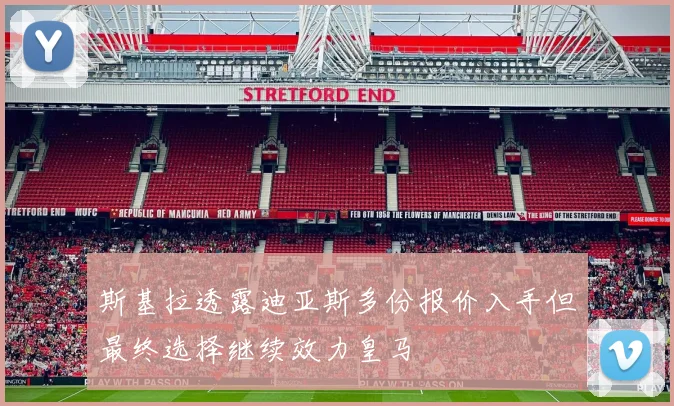 斯基拉透露迪亚斯多份报价入手但最终选择继续效力皇马