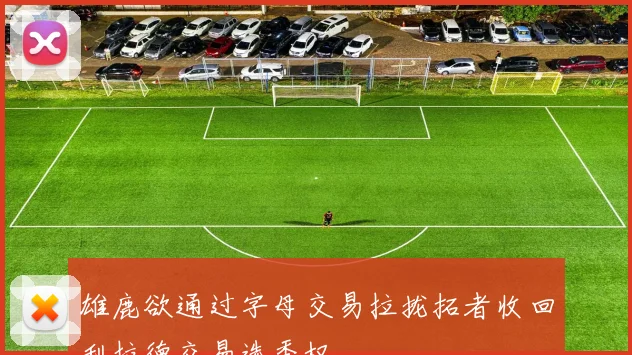 雄鹿欲通过字母交易拉拢拓者收回利拉德交易选秀权