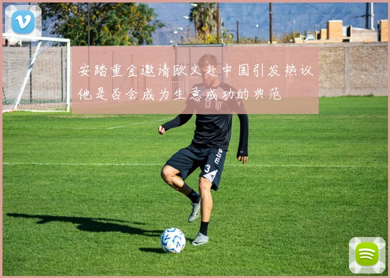 安踏重金邀请欧文赴中国引发热议他是否会成为生意成功的典范