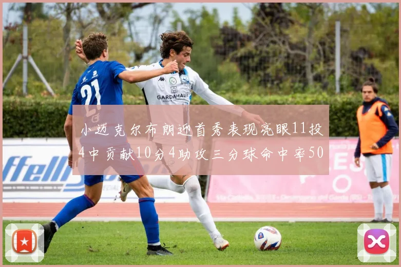 小迈克尔布朗迎首秀表现亮眼11投4中贡献10分4助攻三分球命中率50