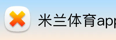 米兰体育app官网 logo